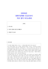 2024년봉생기념병원 신규간호사 직무 합격 자소서