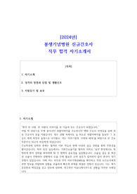 2024년봉생기념병원 신규간호사 직무 합격 자기소개서