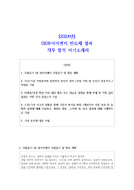 2024년SK하이이엔지 반도체 설비 직무 합격 자소서