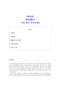 2024년제과제빵사 직무 합격 자기소개서