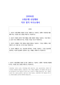 2024년수협은행 신입행원 직무 합격 자소서