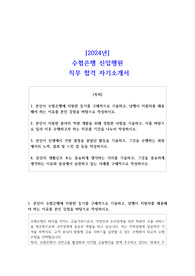 2024년수협은행 신입행원 직무 합격 자기소개서