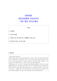 2024년강동성심병원 신규간호사 직무 합격 자소서