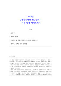 2024년강동성심병원 신규간호사 직무 합격 자기소개서