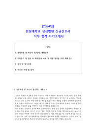 2024년 한림대학교 성심병원 신규간호사 직무 합격 자기소개서