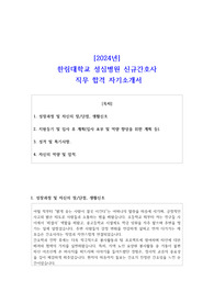 2024년 한림대학교 성심병원 신규간호사 직무 합격 자소서