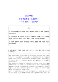 2024년 삼성서울병원 신규간호사 직무 합격 자소서