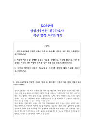 2024년 삼성서울병원 신규간호사 직무 합격 자기소개서