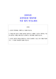 2025년 유안타증권 영업지원 직무 합격 자기소개서