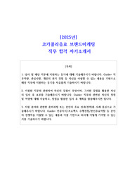2025년 코카콜라음료 브랜드마케팅 직무 합격 자소서