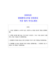 2025년 현대엔지니어링 안전관리 직무 합격 자기소개서