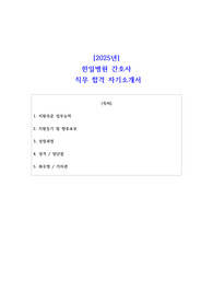 2025년 한일병원 간호사 직무 합격 자기소개서