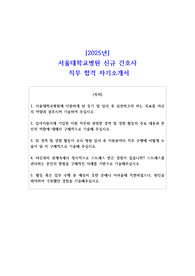 2025년 서울대학교병원 신규 간호사 직무 합격 자기소개서