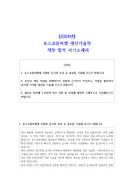 2024년 포스코퓨처엠 생산기술직 직무 합격 자소서