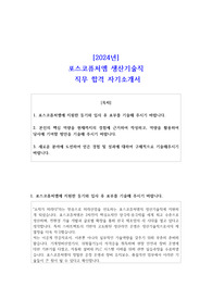 2024년 포스코퓨처엠 생산기술직 직무 합격 자기소개서