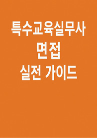 특수교육실무사 면접
