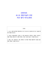 [2025년] 포스코 생산기술직 인턴  직무 합격 자기소개서