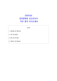 [2025년] 검단탑병원 신규간호사 직무 합격 자기소개서