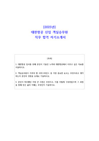 [2025년] 대한항공 신입 객실승무원 직무 합격 자기소개서