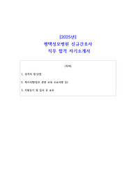 [2025년] 평택성모병원 신규간호사 직무 합격 자기소개서