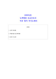[2025년] 녹색병원 신규간호사 직무 합격 자소서