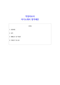작업치료사 자기소개서 합격예문