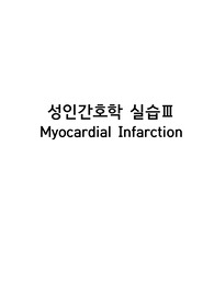 A+ 성인간호학 응급실 케이스 심근경색 진단5 과정2