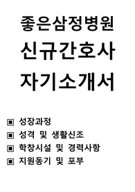 좋은 삼정 병원 신규 간호사 자기소개서