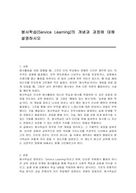 봉사학습(Service Learning)의 개념과 과정에 대해 설명하시오