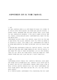 사회복지행정의 정의 및 가치를 기술하시오.