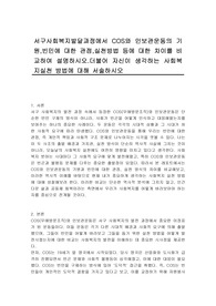 서구사회복지발달과정에서 COS와 인보관운동의 기원,빈민에 대한 관점,실천방법 등에 대한 차이를 비교하여 설명하시오.더불어 자신이 생각하는 사회복지실천 방법에 대해 서술하시오.
