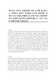 청소년의 인터넷 사용실태에 대한 조사를 실시한다고 가정하고 설문지 작성법에 근거한 설문지를 10문항 이상 만들어 제출하시오.이때,척도의 종류(명목척도,서열척도,등간척도,비율척도)를 각 1가지 이상이 포함되도록 작성하시오