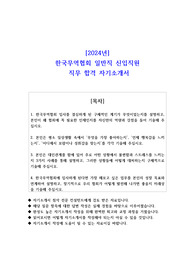 2024년 한국무역협회 일반직 신입직원 직무 합격 자소서