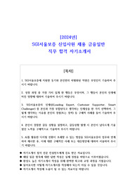 2024년 SGI서울보증 신입사원 채용 금융일반 직무 합격 자소서