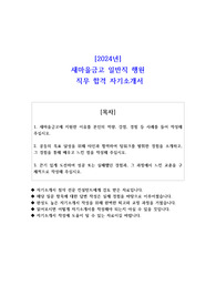 2024년 새마을금고 일반직 행원 직무 합격 자기소개서