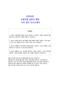 2024년 수협은행 일반직 행원 직무 합격 자소서