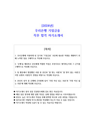 2024년 우리은행 기업금융 직무 합격 자기소개서