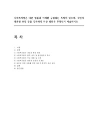 사회복지법은 다른 법들과 어떠한 구별되는 특징이 있으며, 국민의 생존권 보장 등을 강화하기 위한 방안은 무엇인지 서술하시오