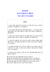 2024년 한국수자원공사 행정직 직무 합격 자소서