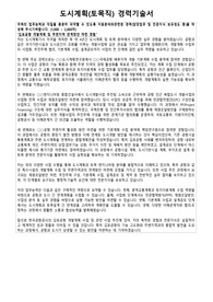 한국공항공사 경력직 도시계획 토목 경력기술서 직무수행계획서 면접자료 통합본