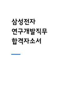 삼성전자 연구개발 직무 합격자소서