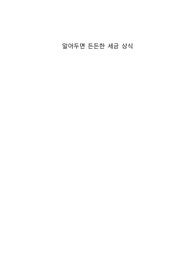 알아두면 든든한 세금 상식 - 소득세,연말정산,부가가치세까지 한 번에 정리!