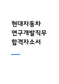 현대자동차 연구개발 직무 합격자소서
