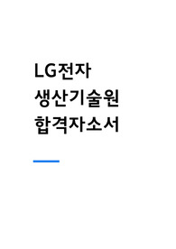 LG전자 연구개발직무 합격자소서
