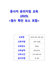종사자 윤리지침 교육 (요양원, 주간보호, 방문요양 등 필수 급여제공지침교육 항목)