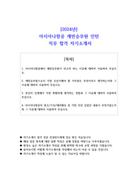 2024년 아시아나항공 캐빈승무원 인턴 직무 합격 자소서