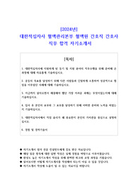 2024년 대한적십자사 혈액관리본부 혈액원 간호직 간호사 직무 합격 자소서