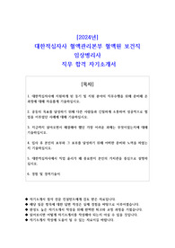 2024년 대한적십자사 혈액관리본부 혈액원 보건직 임상병리사 직무 합격 자기소개서