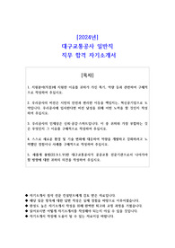2024년 대구교통공사 일반직 직무 합격 자소서
