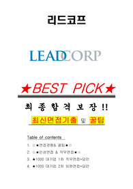 리드코프 면접기출(최신)+꿀팁[최종합격!] +1000대기업 1차 직무면접 + 2차 임원면접 최종합격자 답안